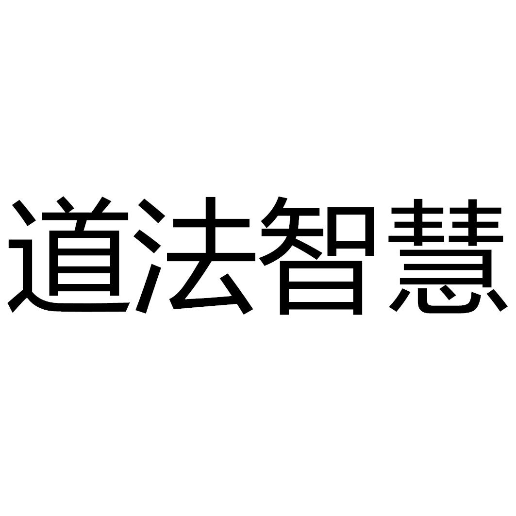 道法智慧