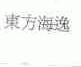 东方海逸