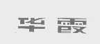 华霞