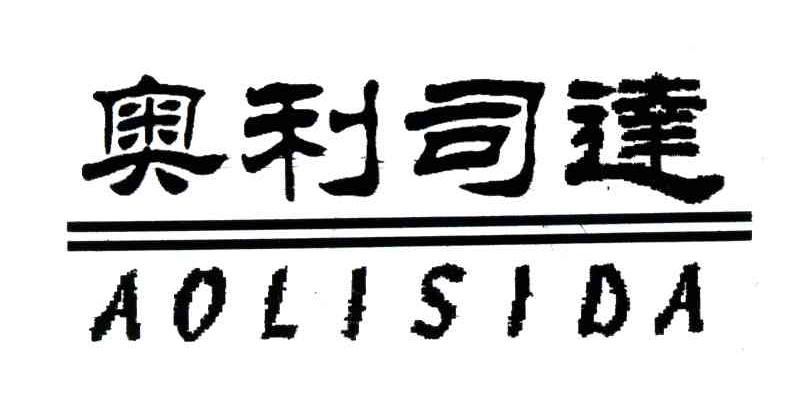 奥利司达