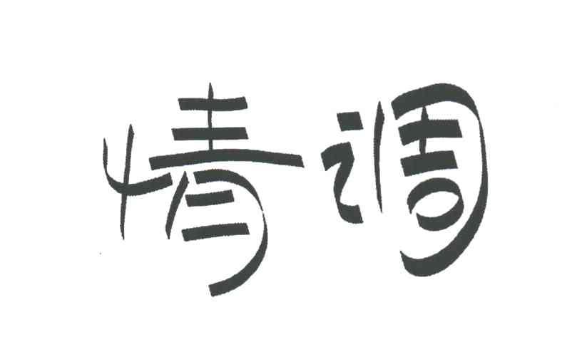 情调