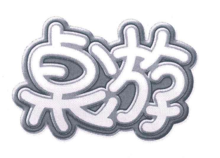 桌游