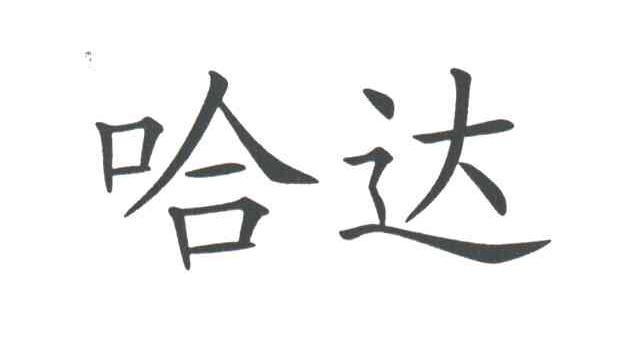 哈达