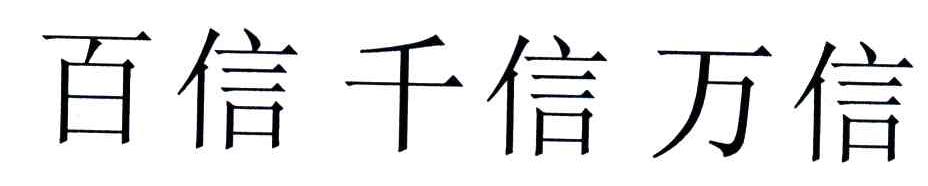 百信千信万信
