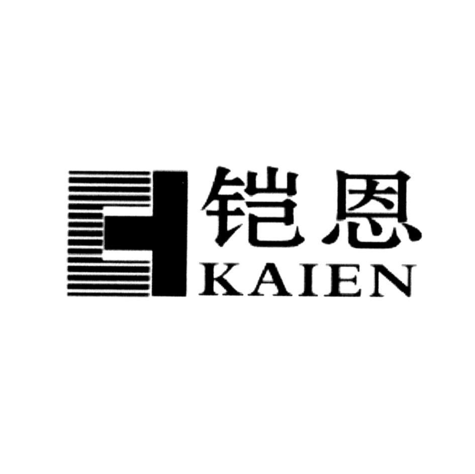 铠恩