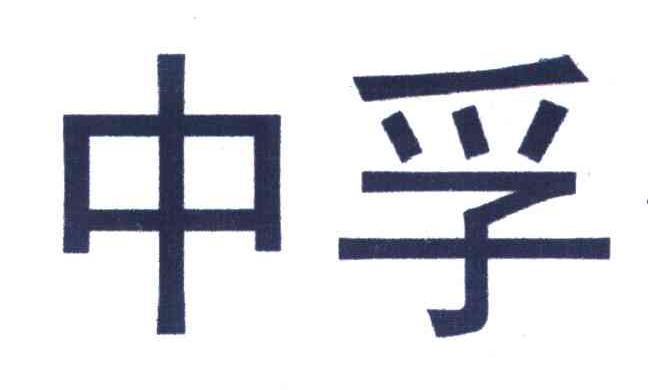 中孚
