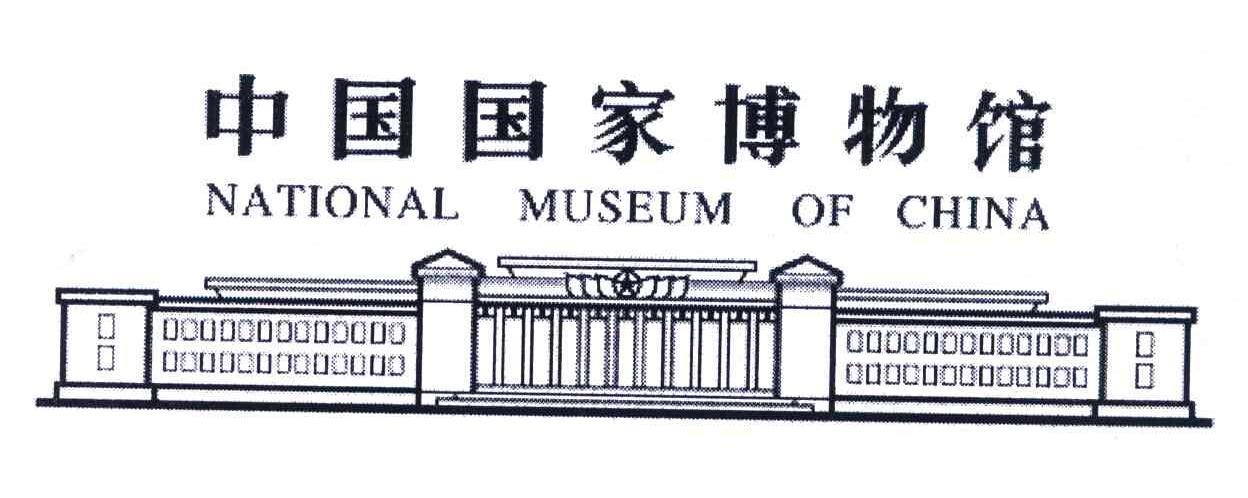 中国国家博物馆;NATIONAL MUSEUM OF CHINA