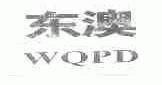 东澳;WQPD