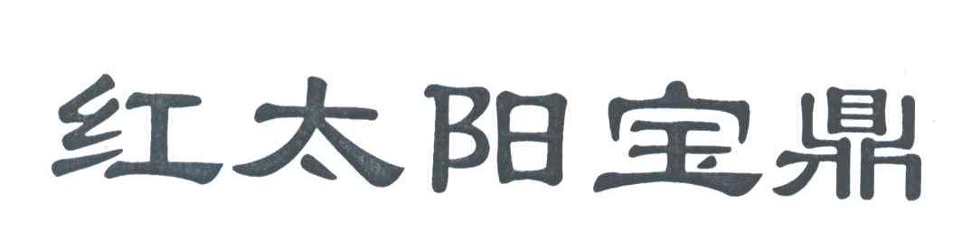 红太阳宝鼎