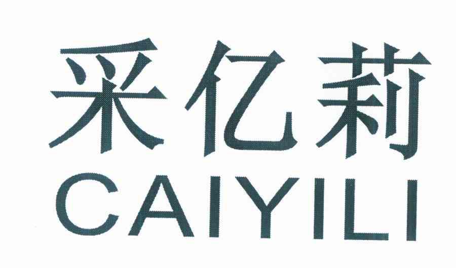 采亿莉