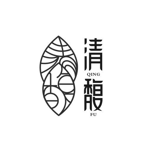 清馥