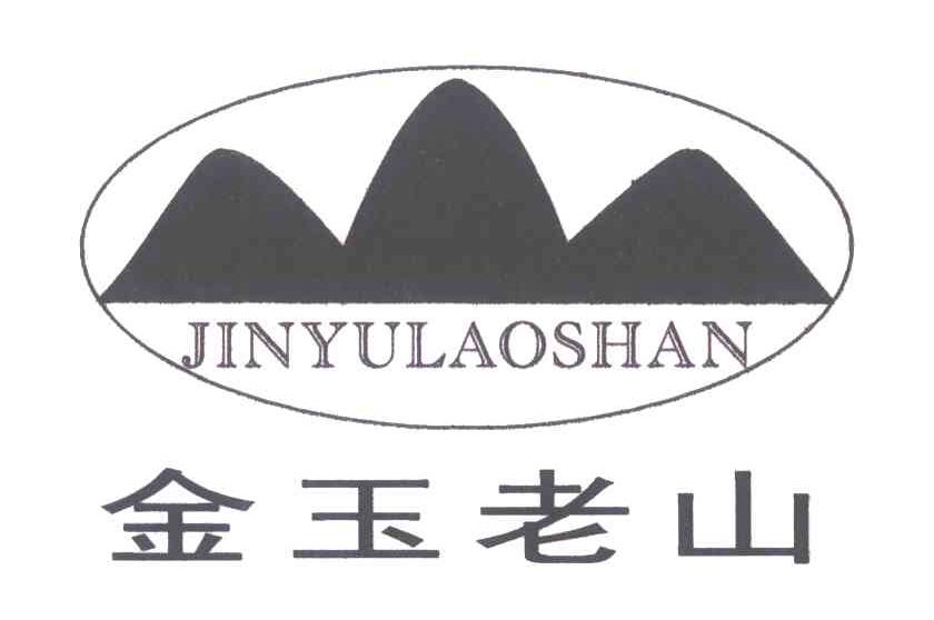 金玉老山