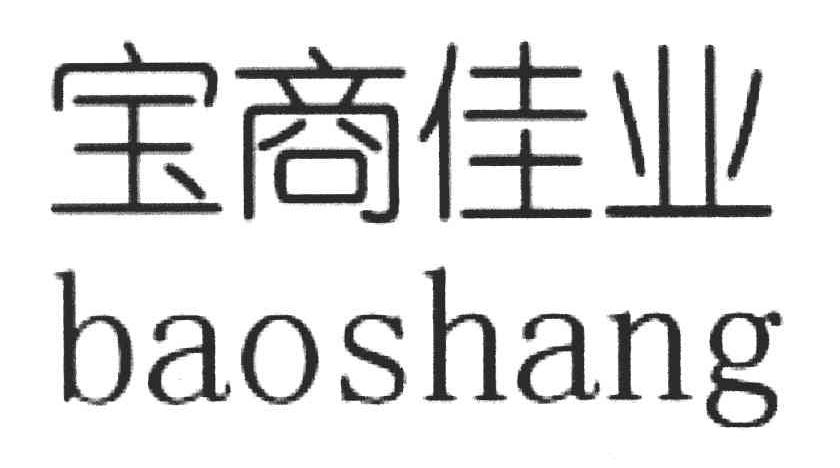宝商佳业 BAOSHANG