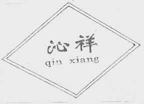 沁祥