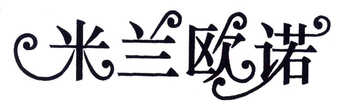 米兰欧诺