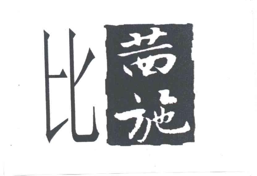 比茜施