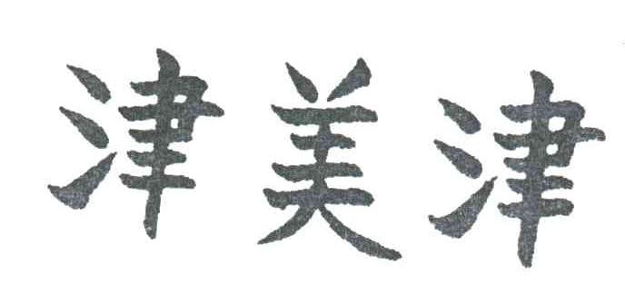 津美津