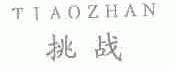 挑战
