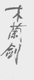 木兰剑