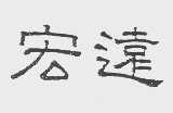 宏远
