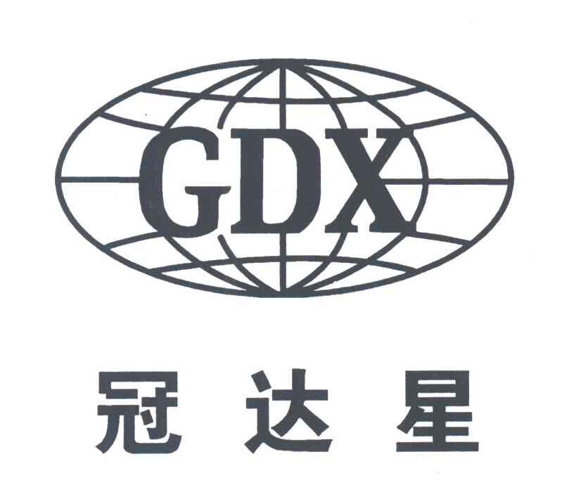 冠达星;GDX