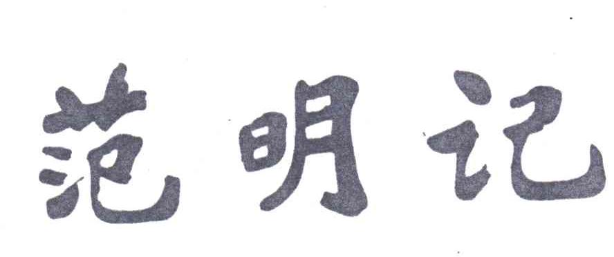 范明记