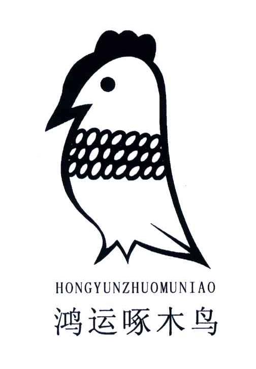 鸿运啄木鸟