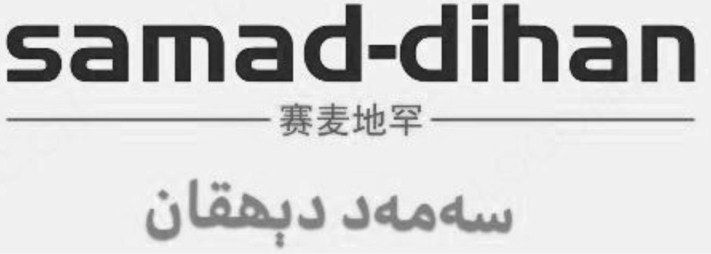 赛麦地罕 SAMAD-DIHA