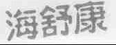 海舒康