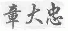 章大忠
