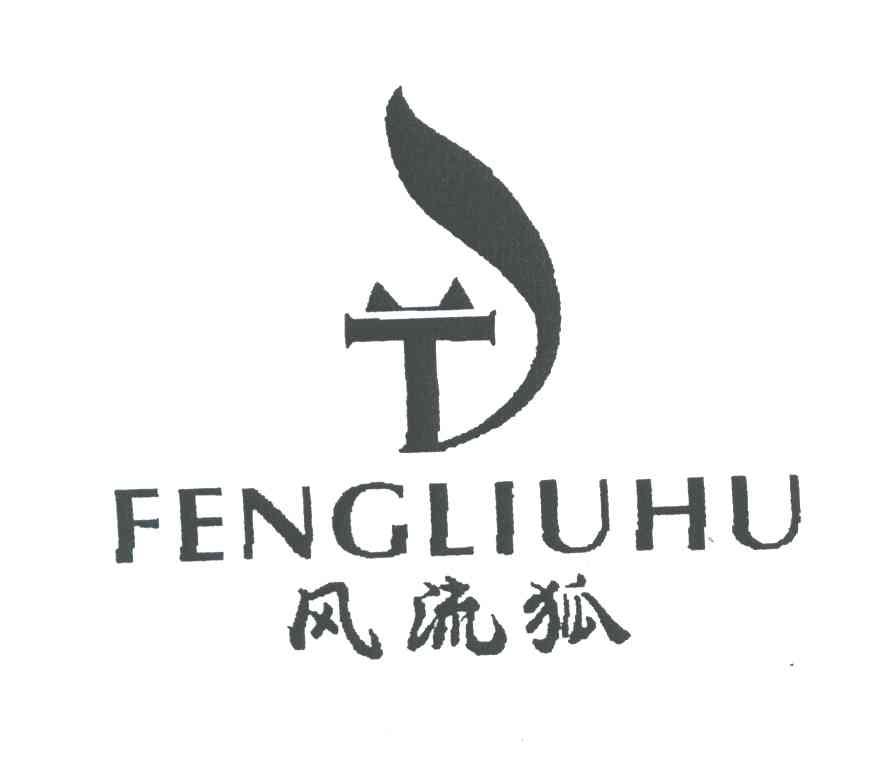 风流狐