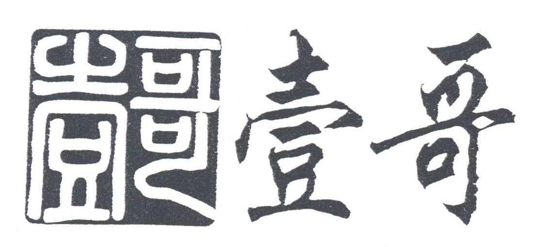 壹哥