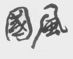 国风