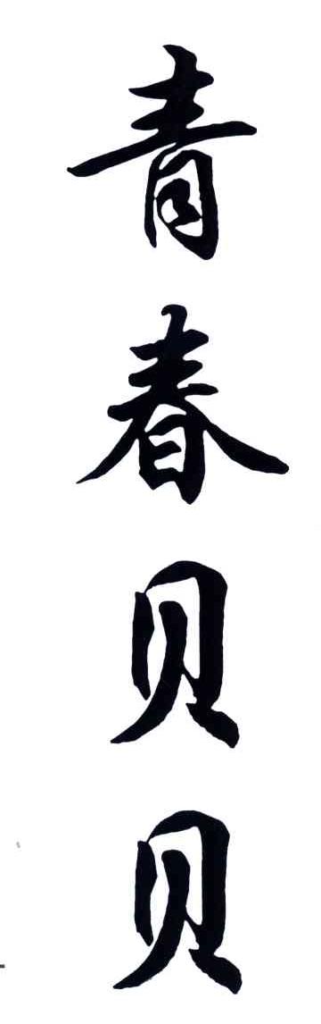 青春贝贝