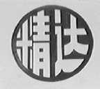 精达