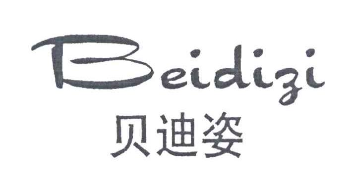 贝迪姿