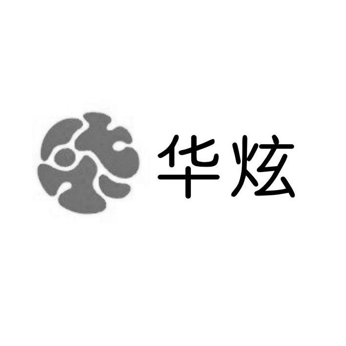 华炫