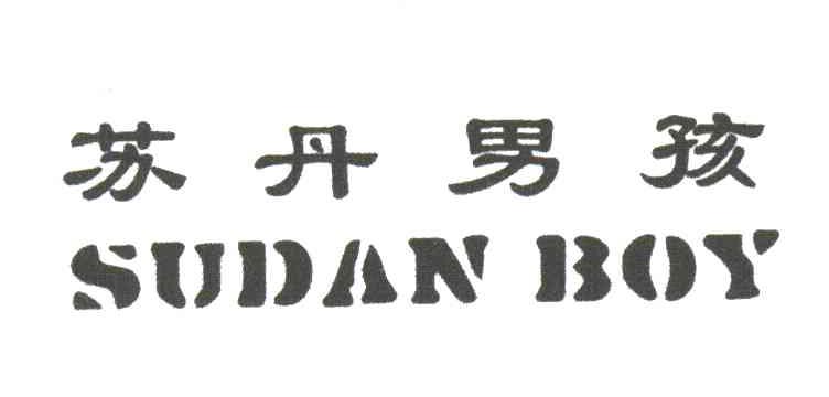 苏丹男孩;SUDANBOY