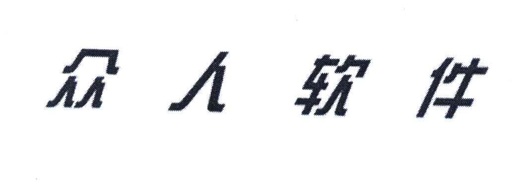 众人软件