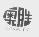 奥胜