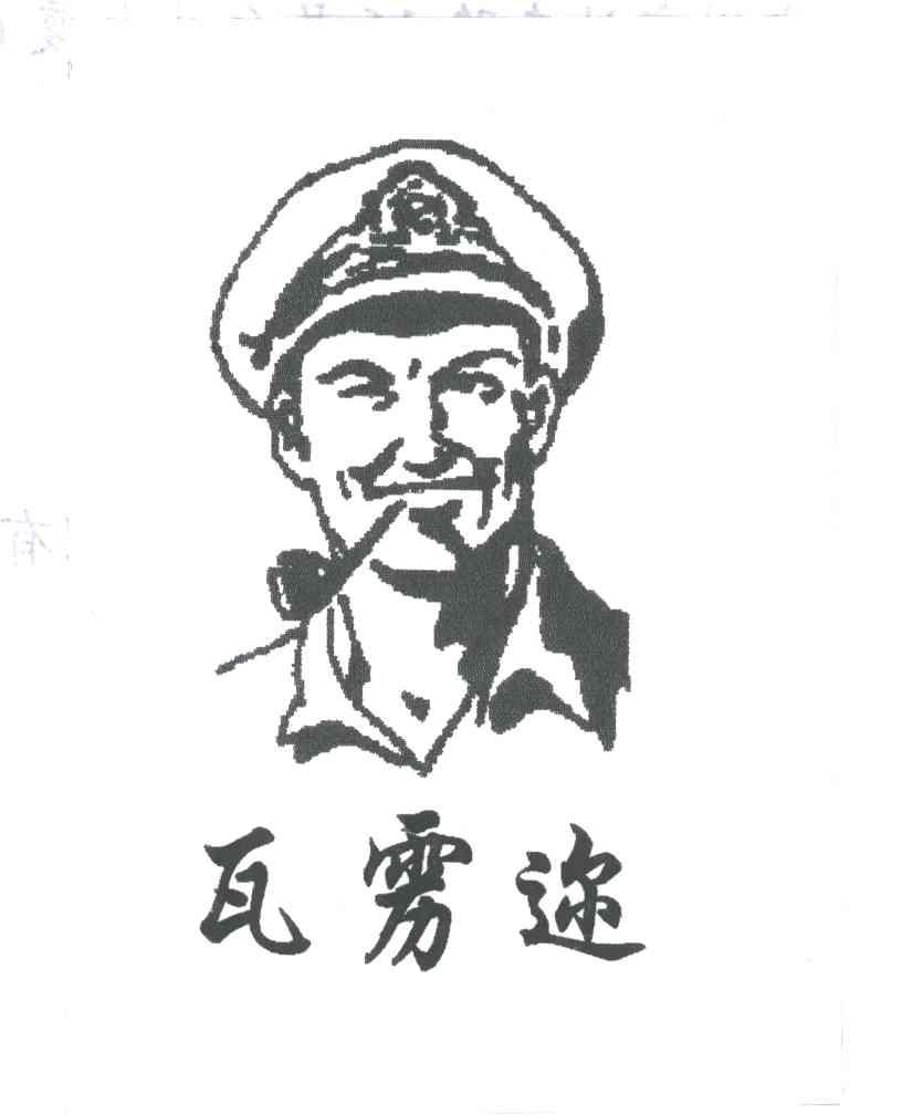 瓦雳迩