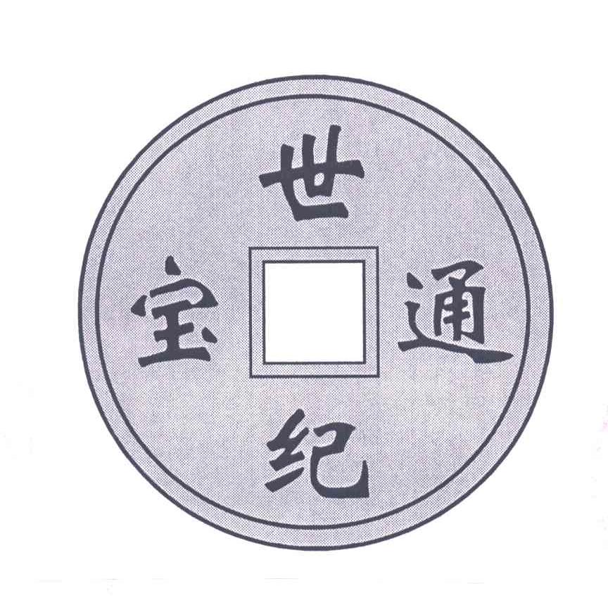 世纪通宝