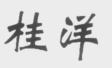 桂洋