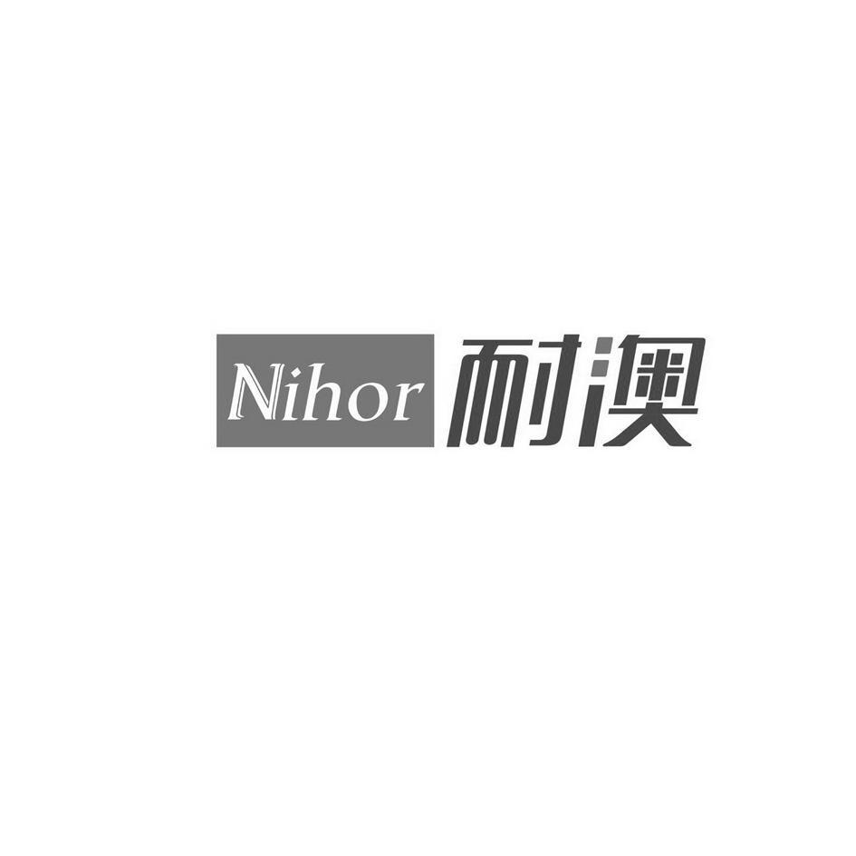 耐澳 NIHOR