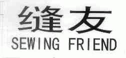 缝友;SEWING FRIEND