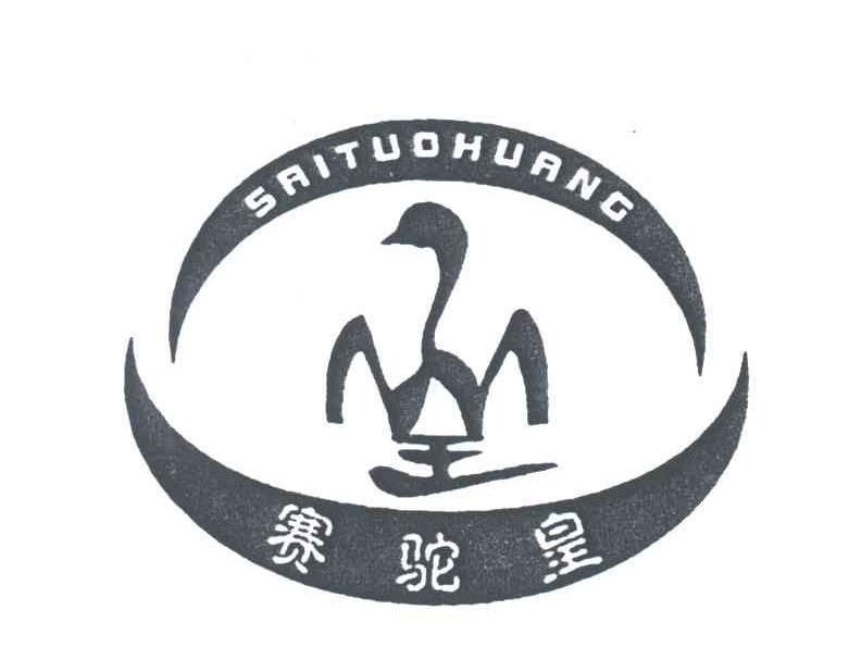 赛驼星