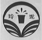 玲珑