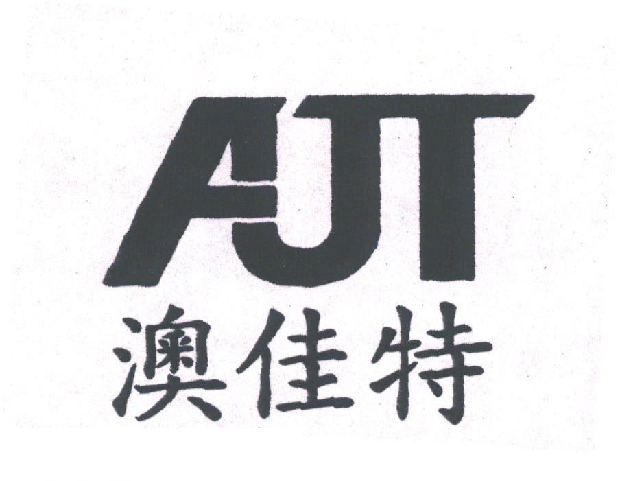 澳佳特;AJT