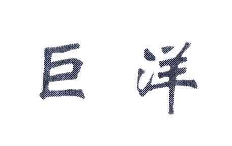 巨洋