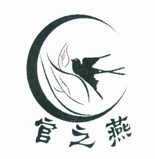 官之燕